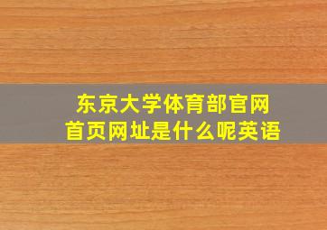 东京大学体育部官网首页网址是什么呢英语