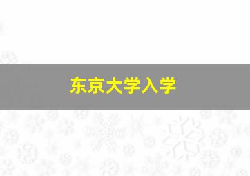 东京大学入学