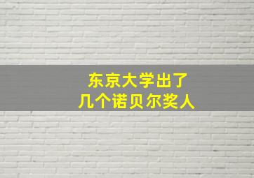 东京大学出了几个诺贝尔奖人