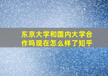 东京大学和国内大学合作吗现在怎么样了知乎