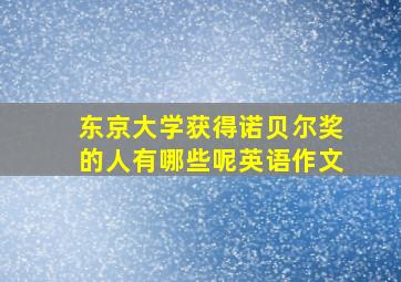 东京大学获得诺贝尔奖的人有哪些呢英语作文