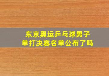 东京奥运乒乓球男子单打决赛名单公布了吗