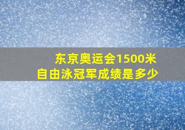 东京奥运会1500米自由泳冠军成绩是多少