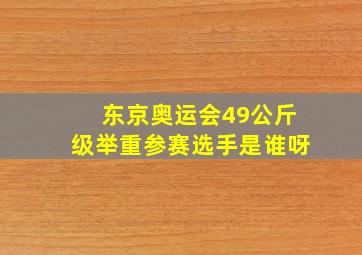 东京奥运会49公斤级举重参赛选手是谁呀