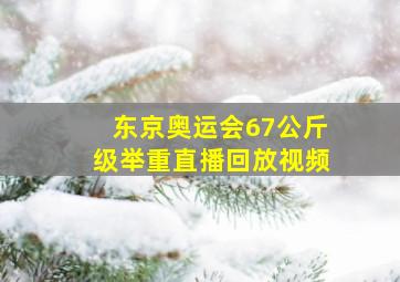 东京奥运会67公斤级举重直播回放视频