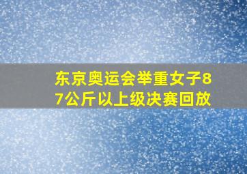 东京奥运会举重女子87公斤以上级决赛回放