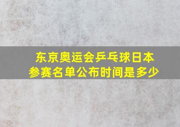 东京奥运会乒乓球日本参赛名单公布时间是多少