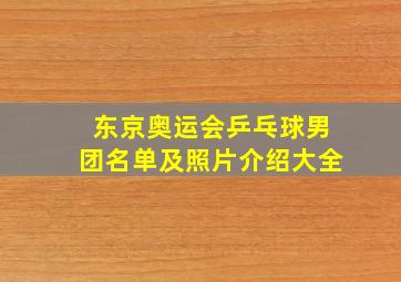 东京奥运会乒乓球男团名单及照片介绍大全