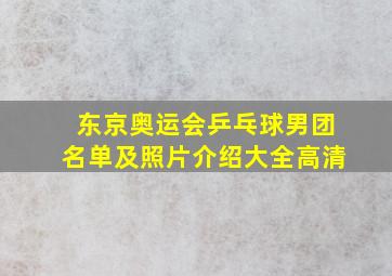 东京奥运会乒乓球男团名单及照片介绍大全高清