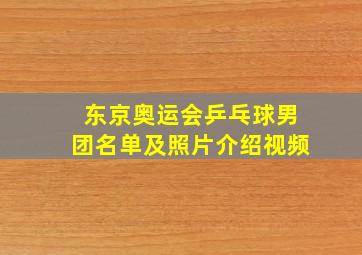 东京奥运会乒乓球男团名单及照片介绍视频