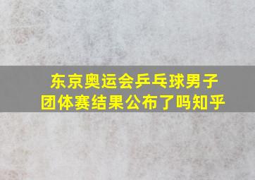 东京奥运会乒乓球男子团体赛结果公布了吗知乎