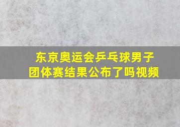 东京奥运会乒乓球男子团体赛结果公布了吗视频