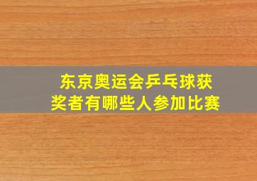 东京奥运会乒乓球获奖者有哪些人参加比赛