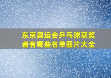 东京奥运会乒乓球获奖者有哪些名单图片大全