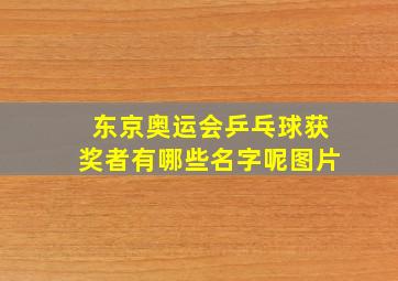 东京奥运会乒乓球获奖者有哪些名字呢图片