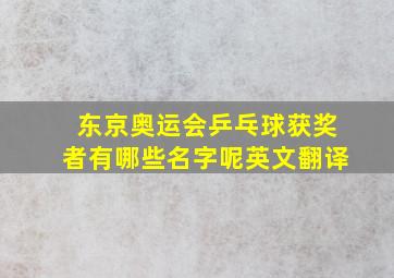 东京奥运会乒乓球获奖者有哪些名字呢英文翻译