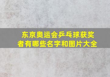 东京奥运会乒乓球获奖者有哪些名字和图片大全