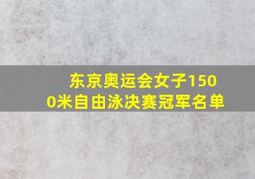 东京奥运会女子1500米自由泳决赛冠军名单