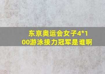 东京奥运会女子4*100游泳接力冠军是谁啊