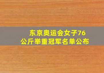 东京奥运会女子76公斤举重冠军名单公布