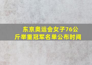 东京奥运会女子76公斤举重冠军名单公布时间