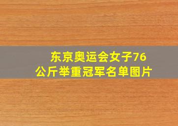 东京奥运会女子76公斤举重冠军名单图片