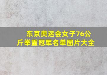 东京奥运会女子76公斤举重冠军名单图片大全