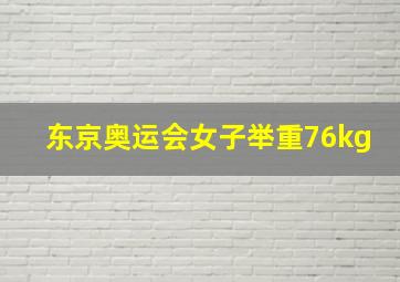 东京奥运会女子举重76kg