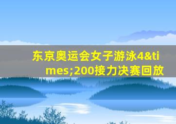 东京奥运会女子游泳4×200接力决赛回放