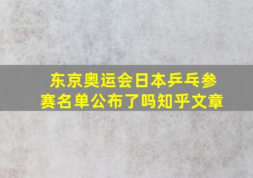 东京奥运会日本乒乓参赛名单公布了吗知乎文章