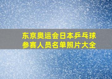 东京奥运会日本乒乓球参赛人员名单照片大全