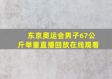 东京奥运会男子67公斤举重直播回放在线观看