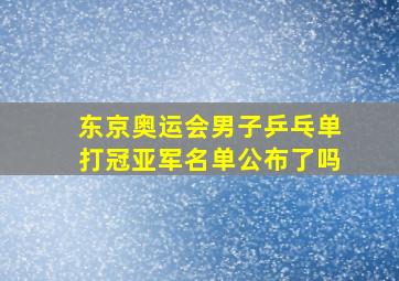 东京奥运会男子乒乓单打冠亚军名单公布了吗