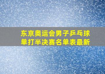 东京奥运会男子乒乓球单打半决赛名单表最新