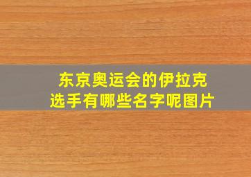 东京奥运会的伊拉克选手有哪些名字呢图片