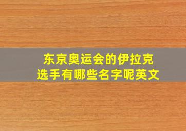 东京奥运会的伊拉克选手有哪些名字呢英文