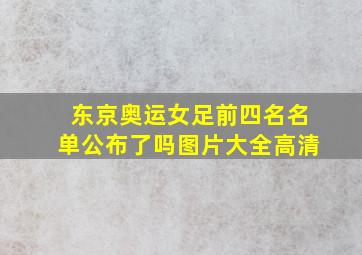 东京奥运女足前四名名单公布了吗图片大全高清