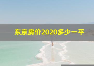 东京房价2020多少一平