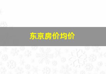 东京房价均价