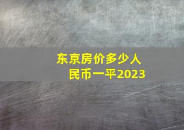 东京房价多少人民币一平2023