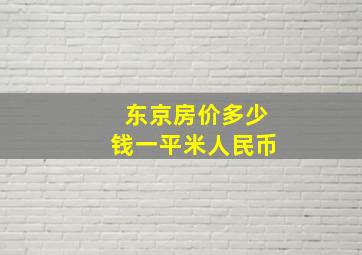 东京房价多少钱一平米人民币