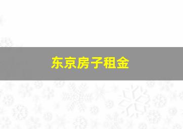 东京房子租金