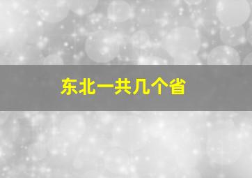 东北一共几个省