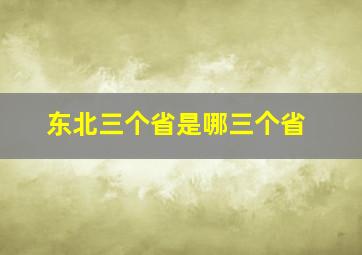 东北三个省是哪三个省