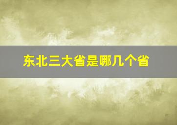 东北三大省是哪几个省