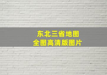 东北三省地图全图高清版图片