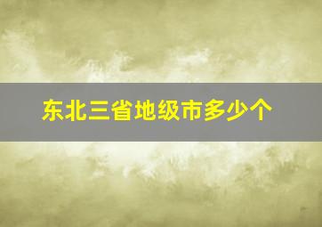 东北三省地级市多少个