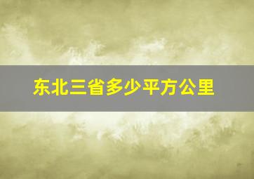 东北三省多少平方公里