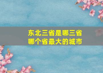 东北三省是哪三省哪个省最大的城市