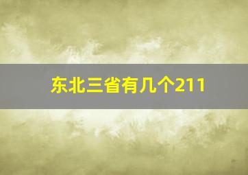 东北三省有几个211